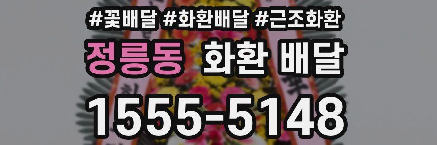 정릉동 화환 배달