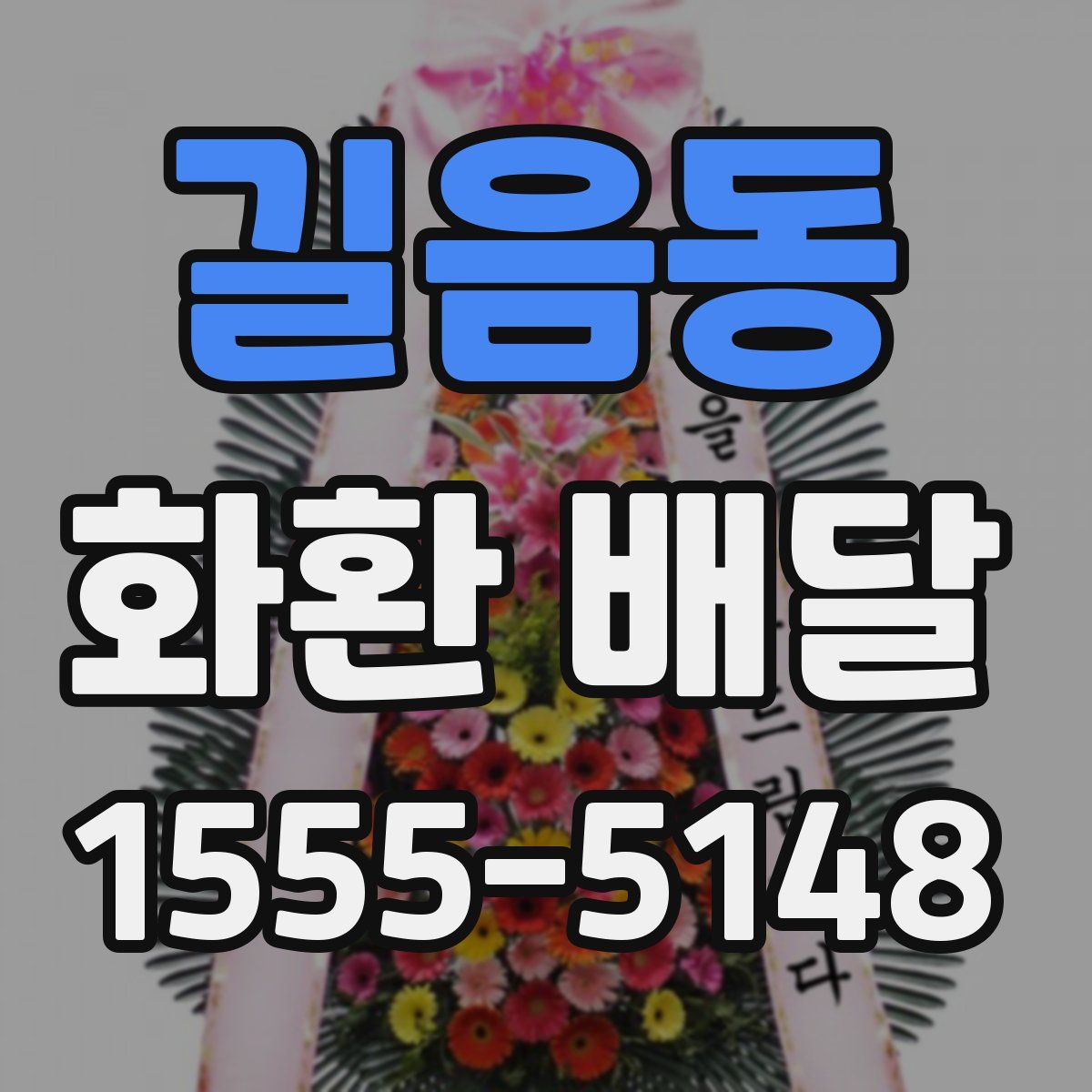 길음동 화환 배달