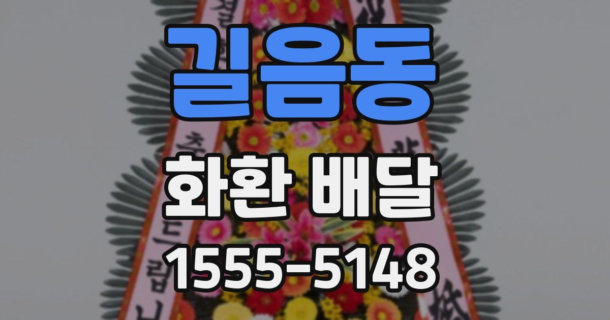 길음동 화환 배달