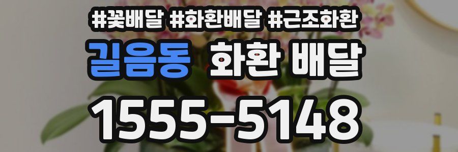 길음동 화환 배달