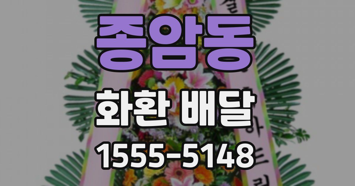 종암동 화환 배달