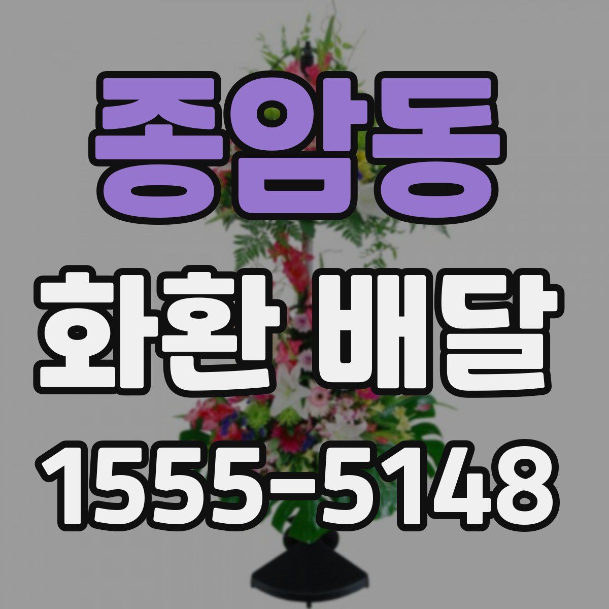 종암동 화환 배달