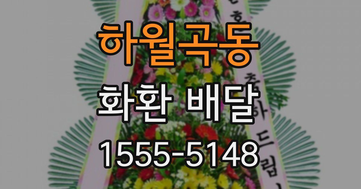 하월곡동 화환 배달