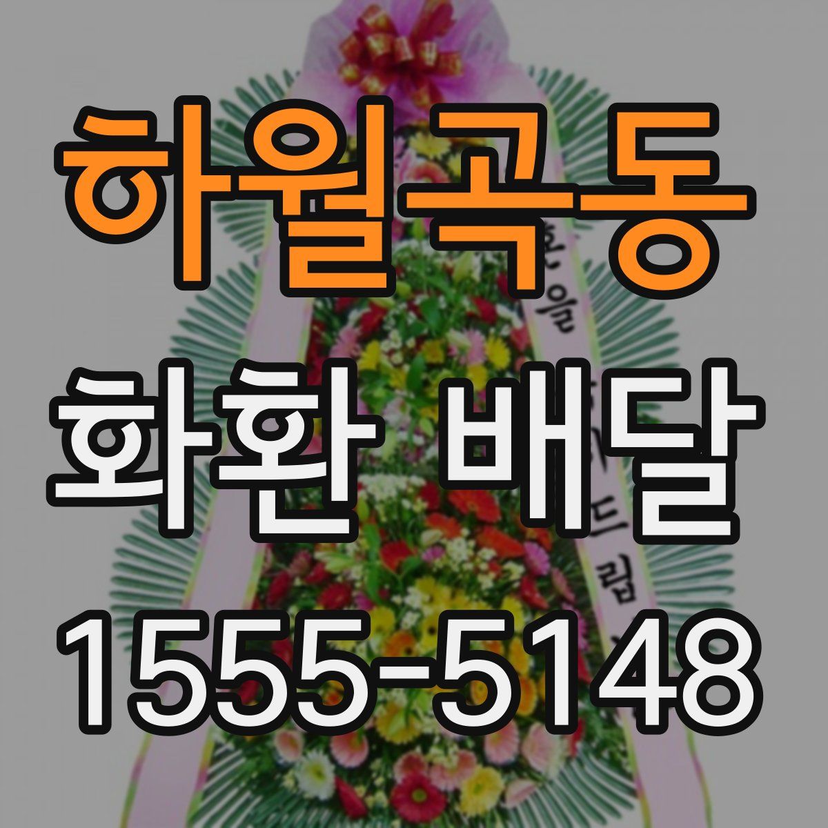 하월곡동 화환 배달
