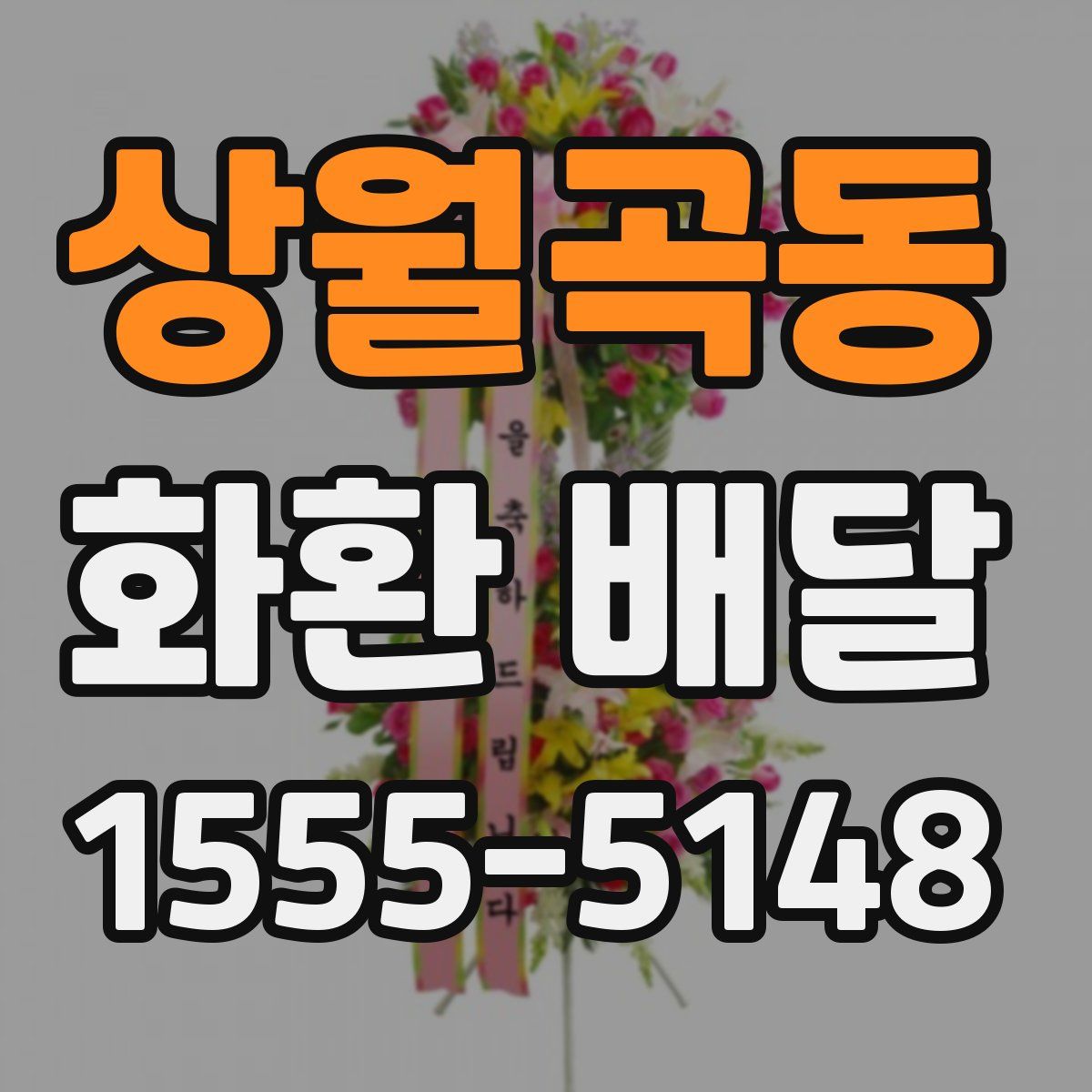 상월곡동 화환 배달