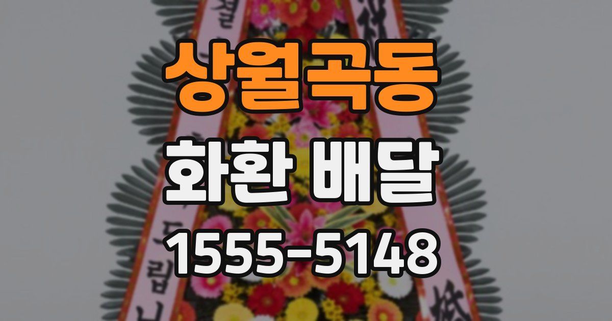 상월곡동 화환 배달