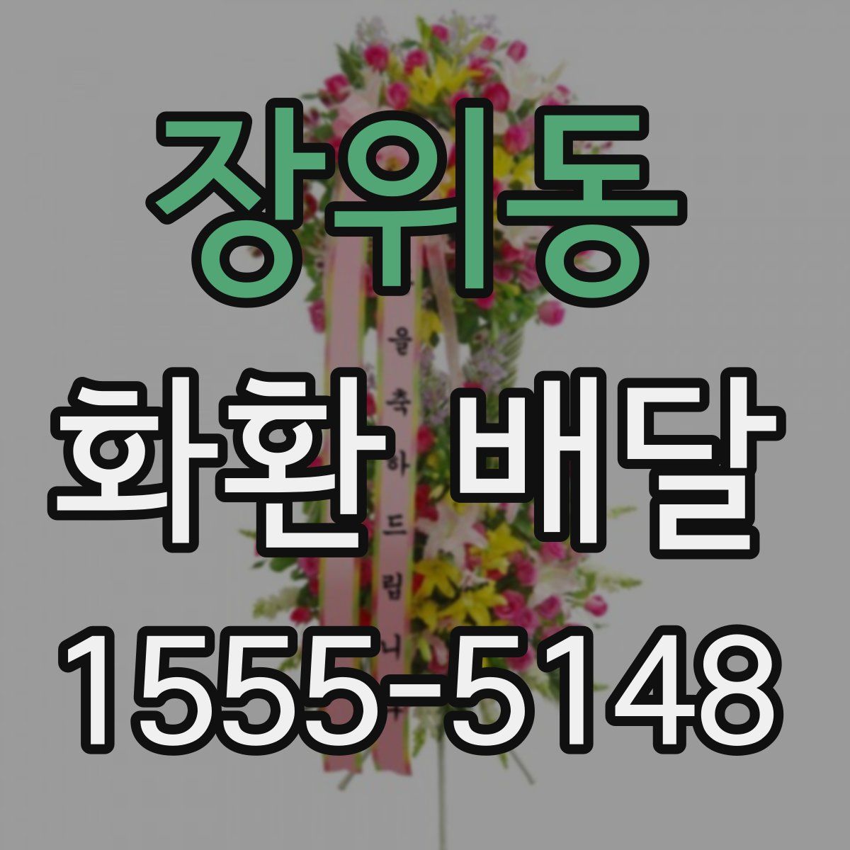 장위동 화환 배달