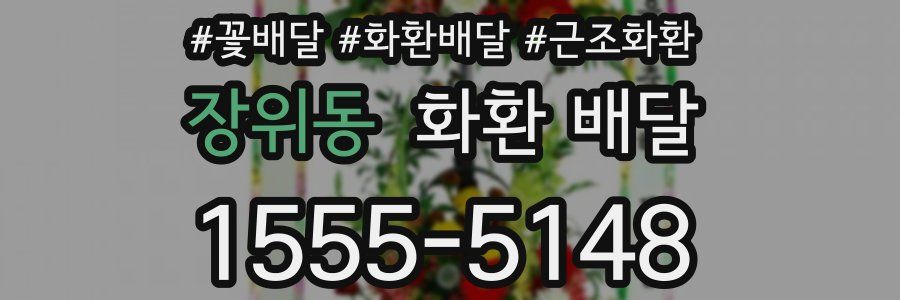 장위동 화환 배달