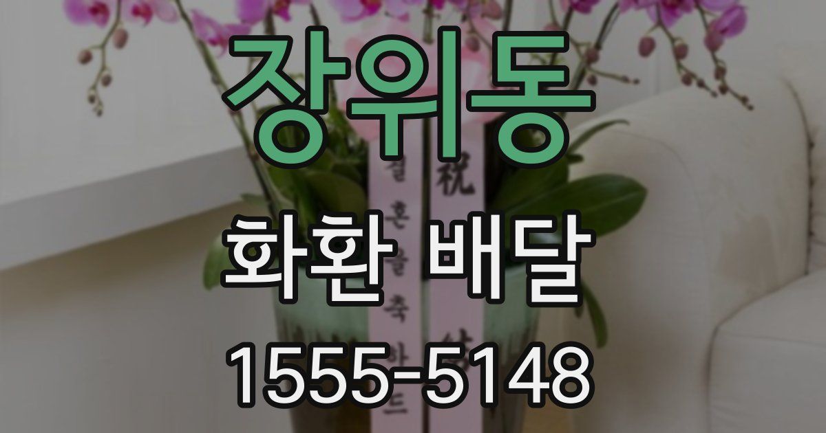 장위동 화환 배달