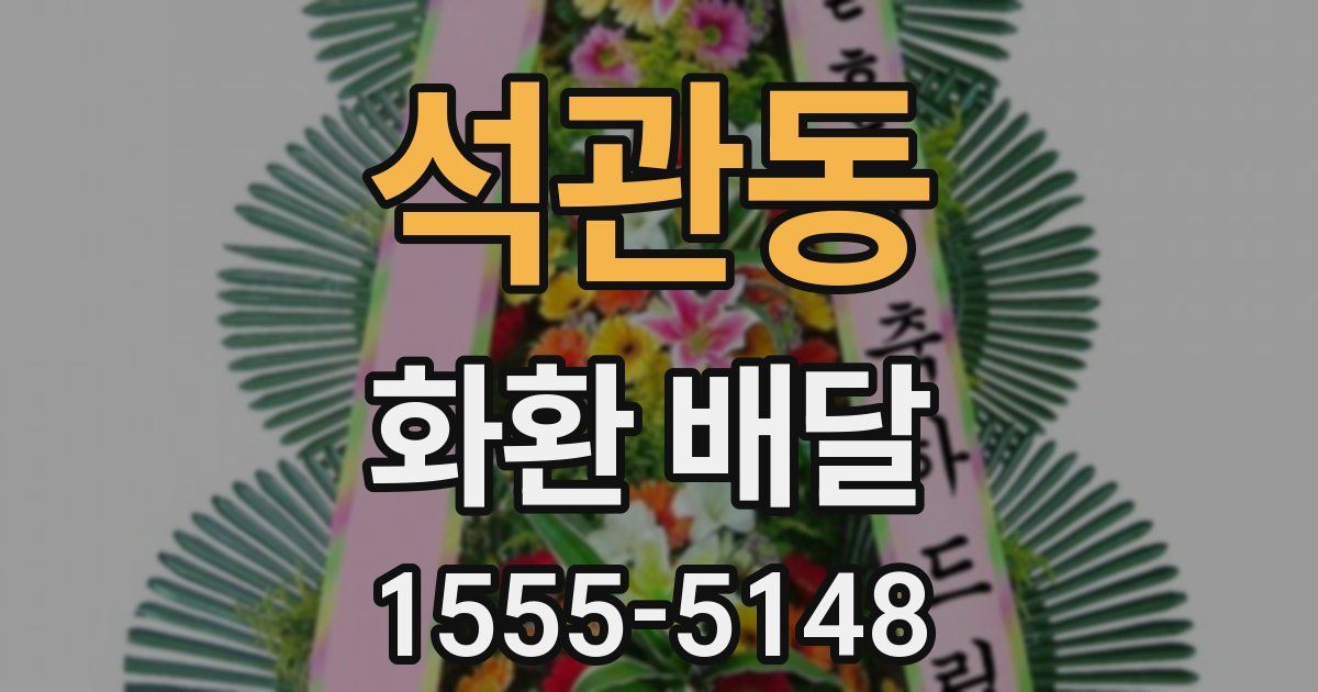 석관동 화환 배달