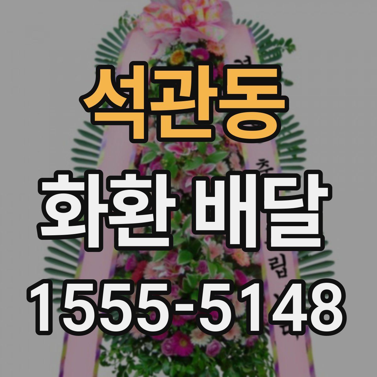 석관동 화환 배달