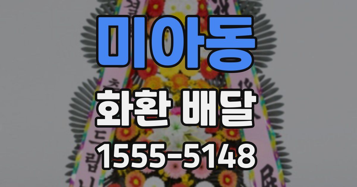 미아동 화환 배달