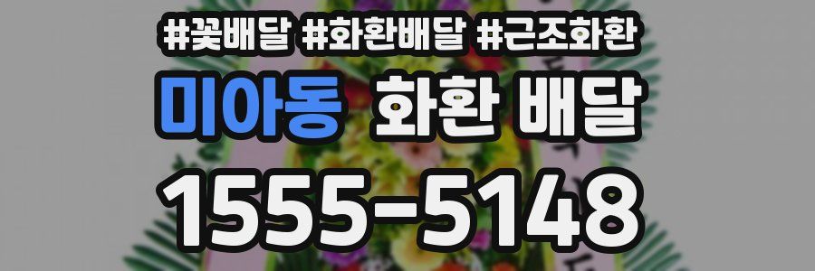 미아동 화환 배달