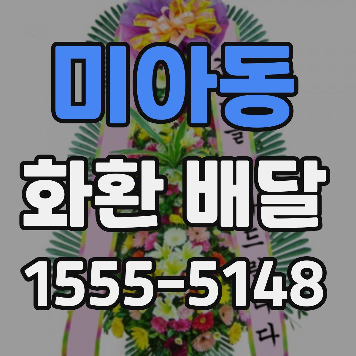 미아동 화환 배달
