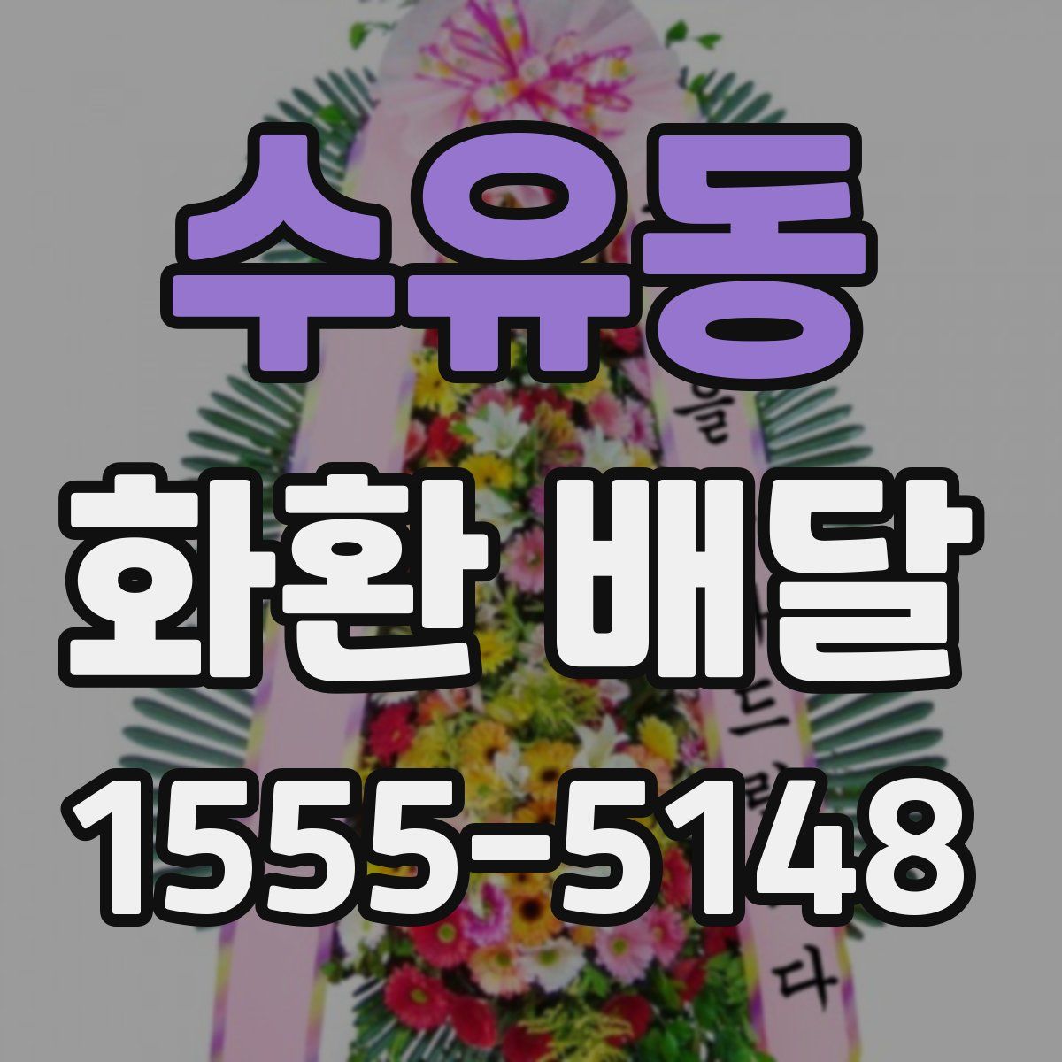 수유동 화환 배달