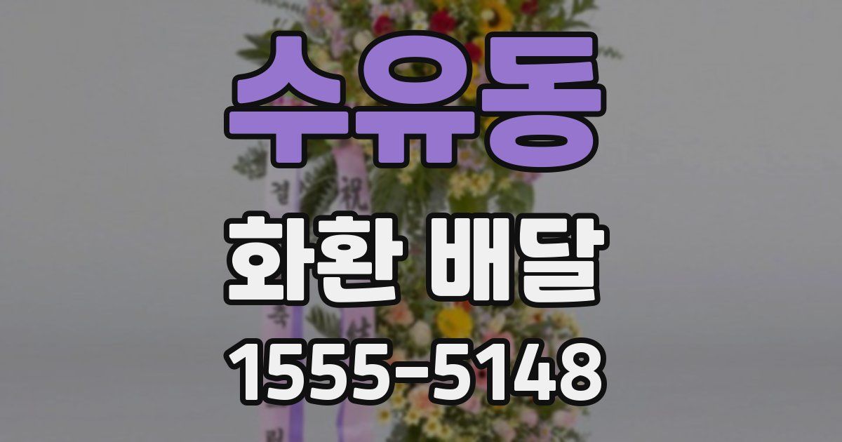 수유동 화환 배달