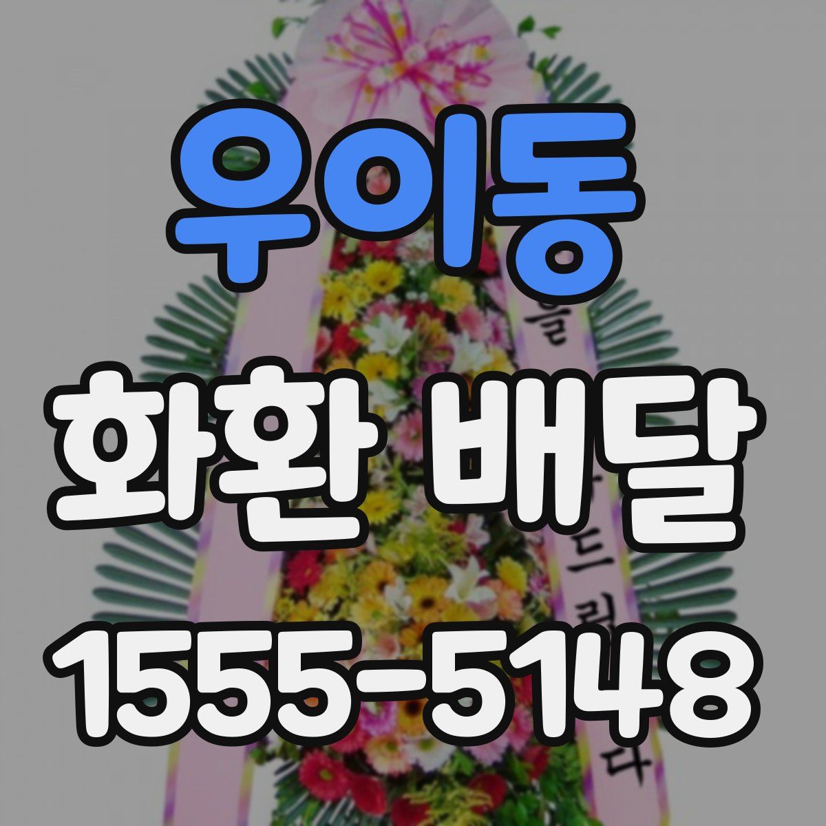 우이동 화환 배달