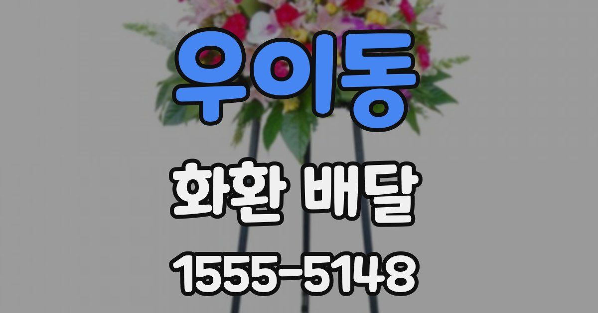 우이동 화환 배달