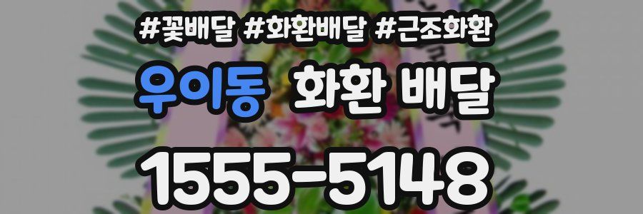 우이동 화환 배달