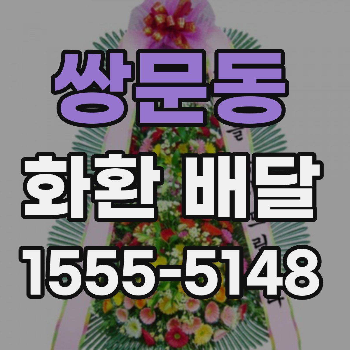 쌍문동 화환 배달