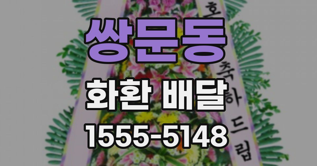쌍문동 화환 배달
