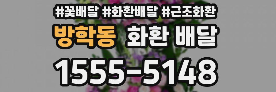방학동 화환 배달