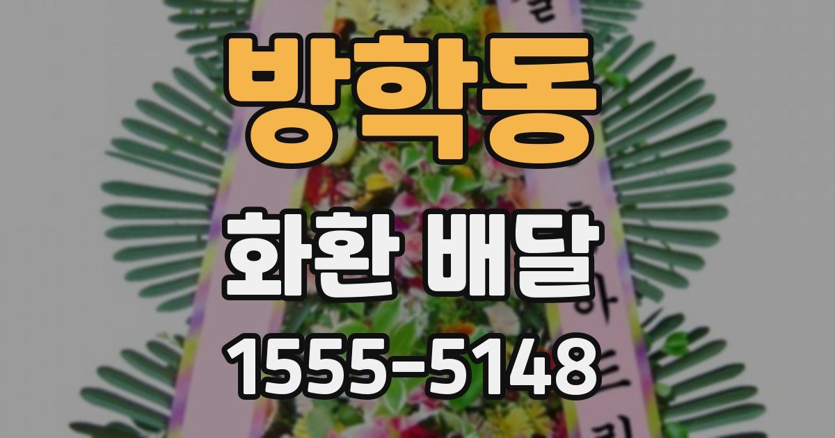 방학동 화환 배달