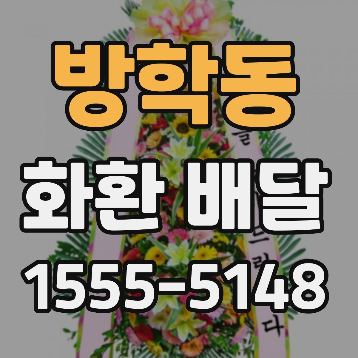 방학동 화환 배달