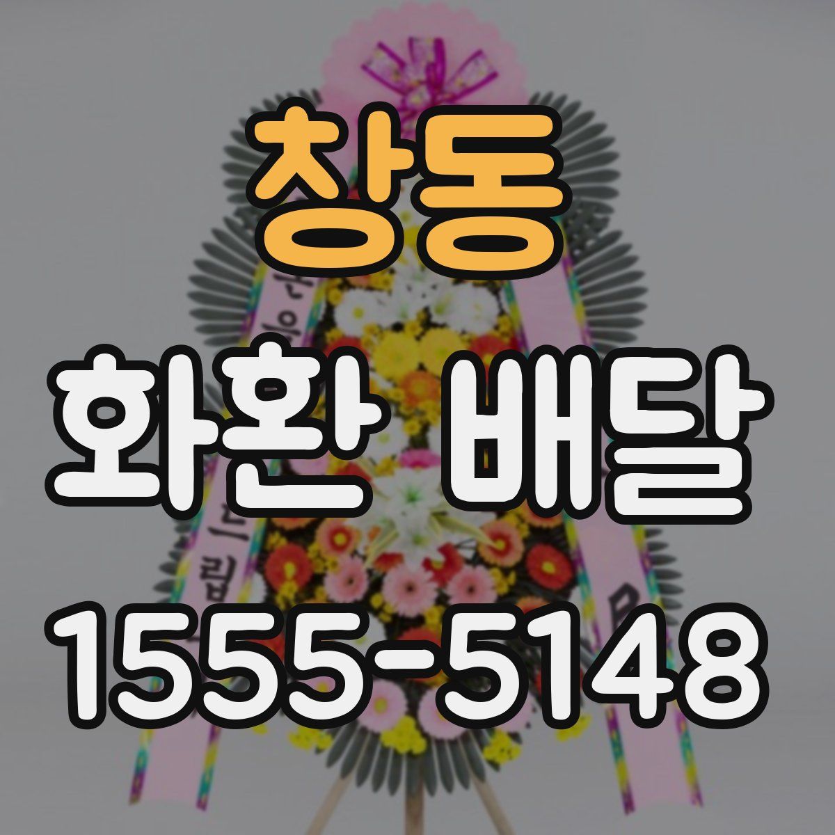 창동 화환 배달