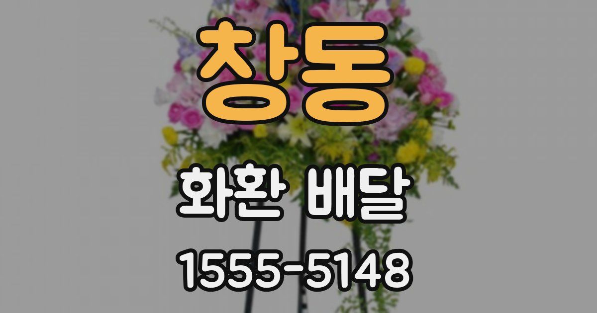 창동 화환 배달