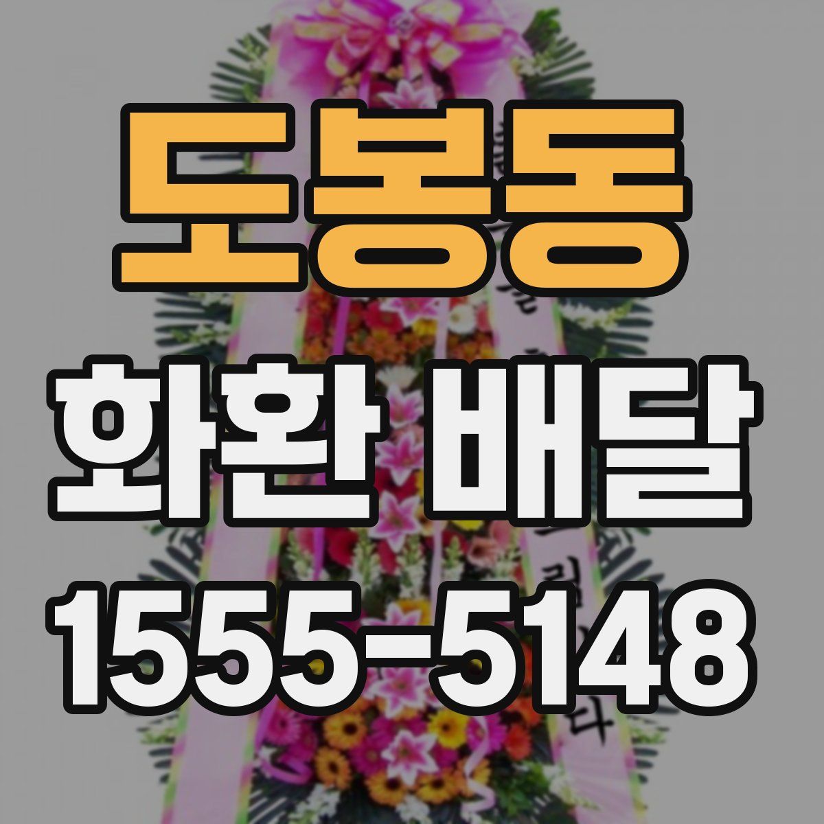 도봉동 화환 배달