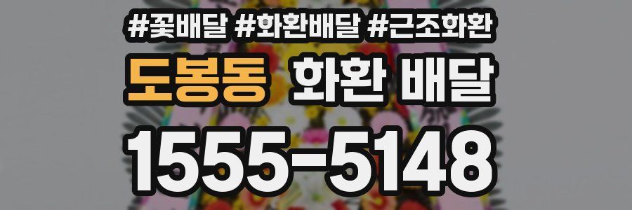 도봉동 화환 배달