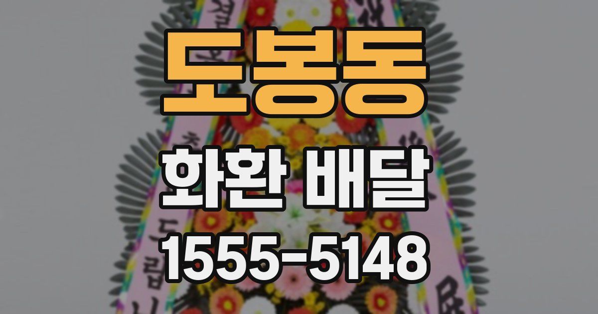 도봉동 화환 배달