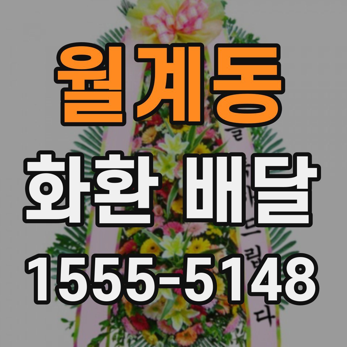 월계동 화환 배달