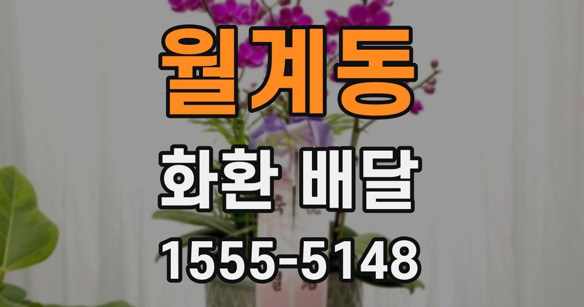 월계동 화환 배달