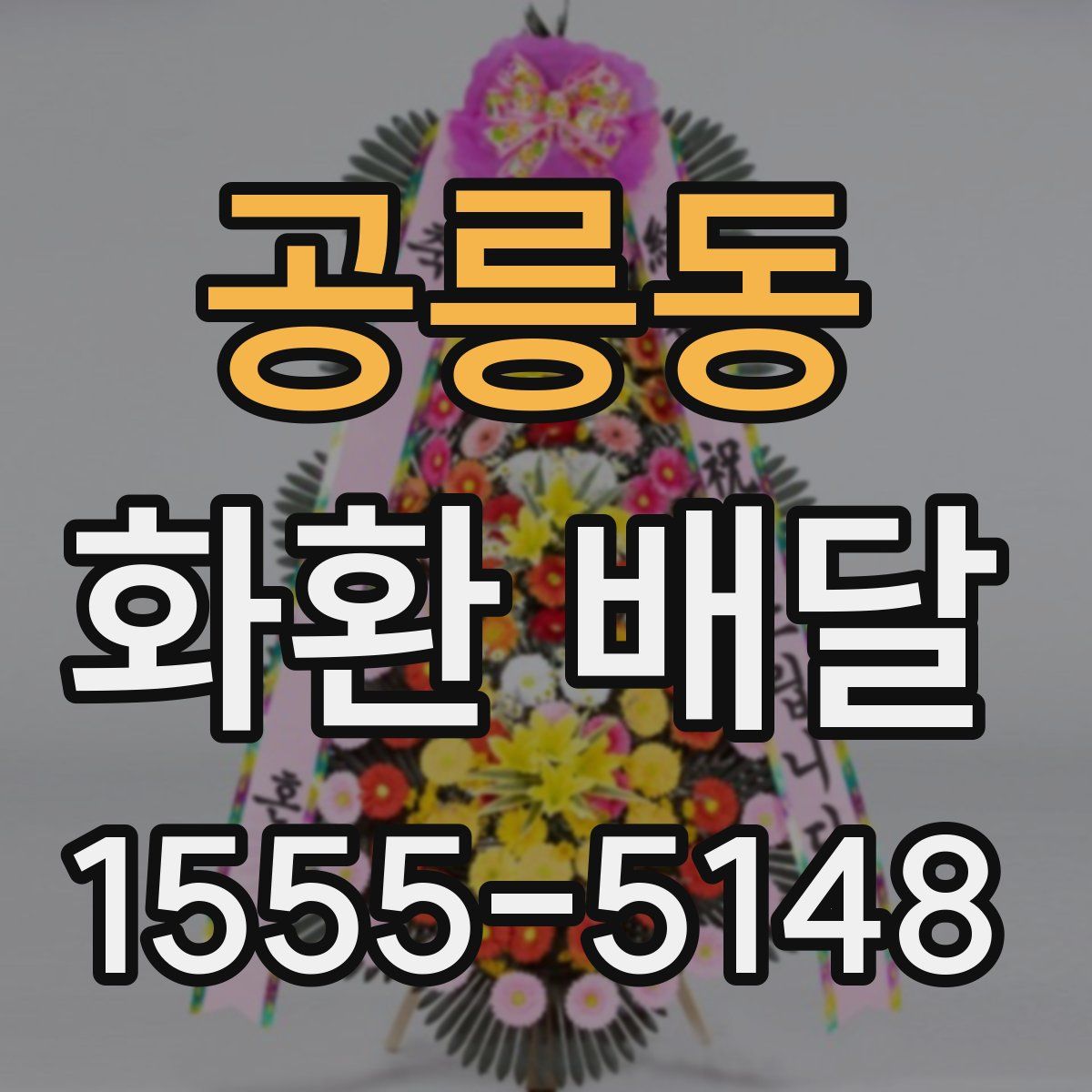 공릉동 화환 배달