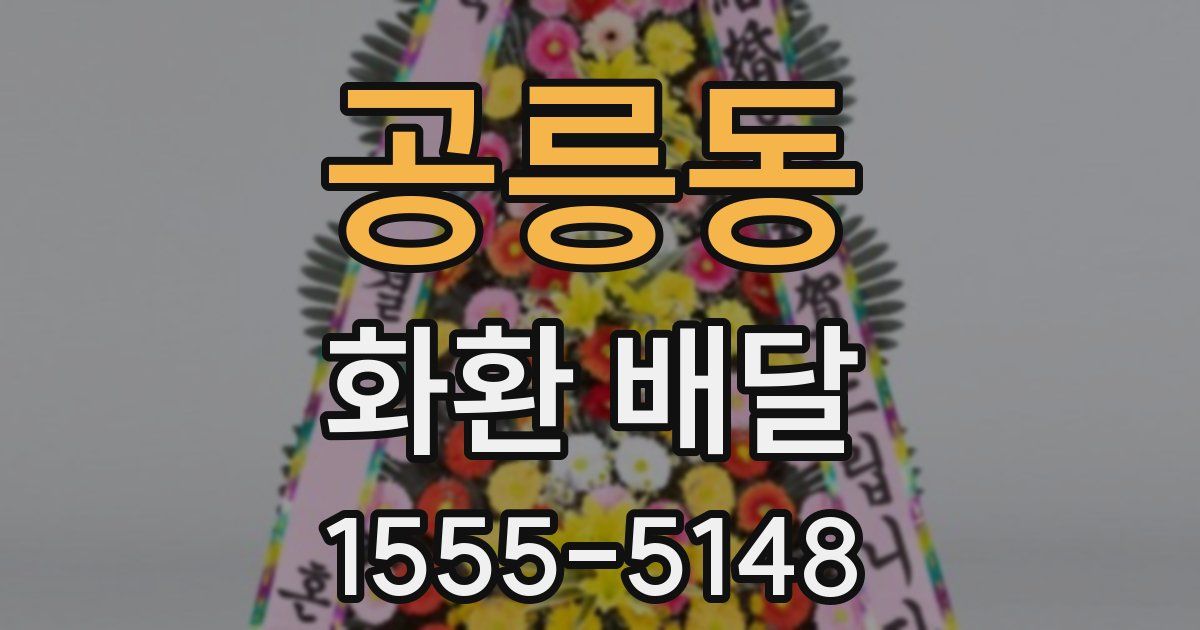 공릉동 화환 배달