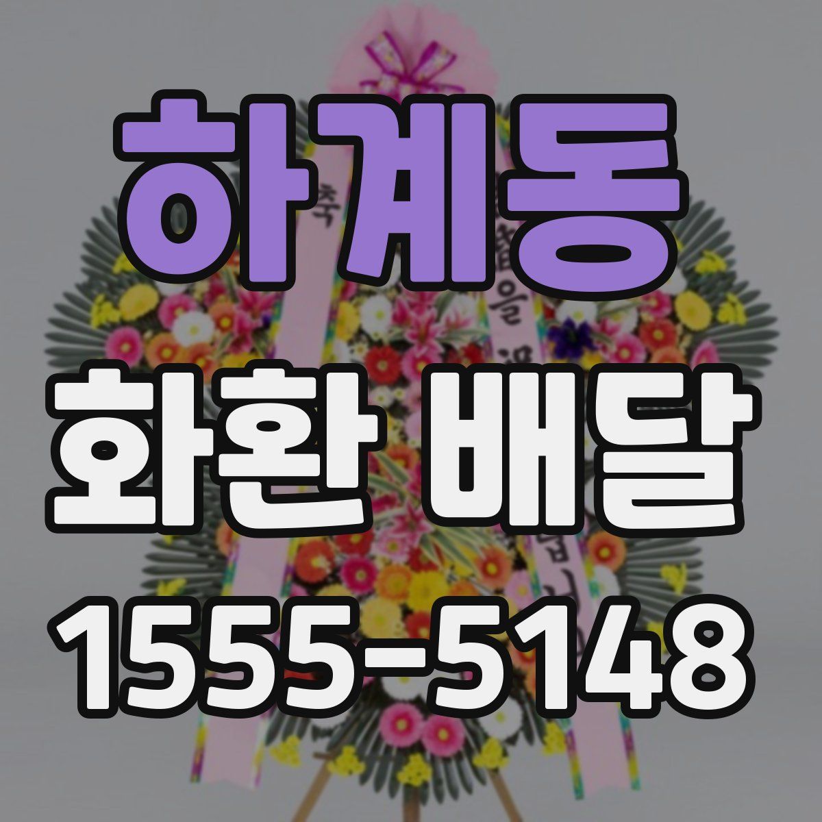 하계동 화환 배달