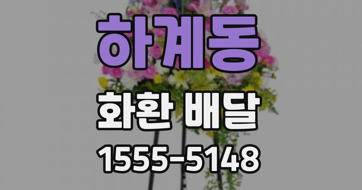 하계동 화환 배달
