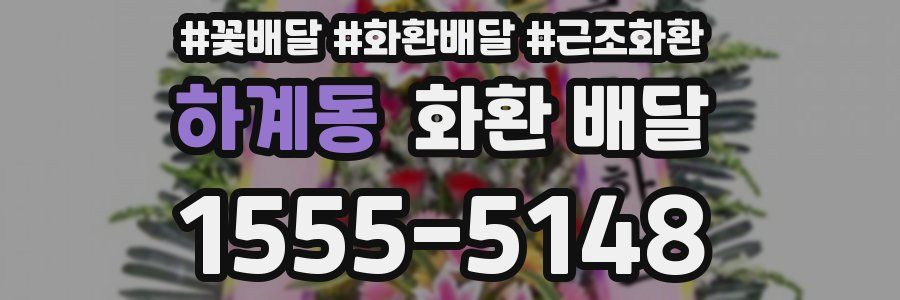 하계동 화환 배달