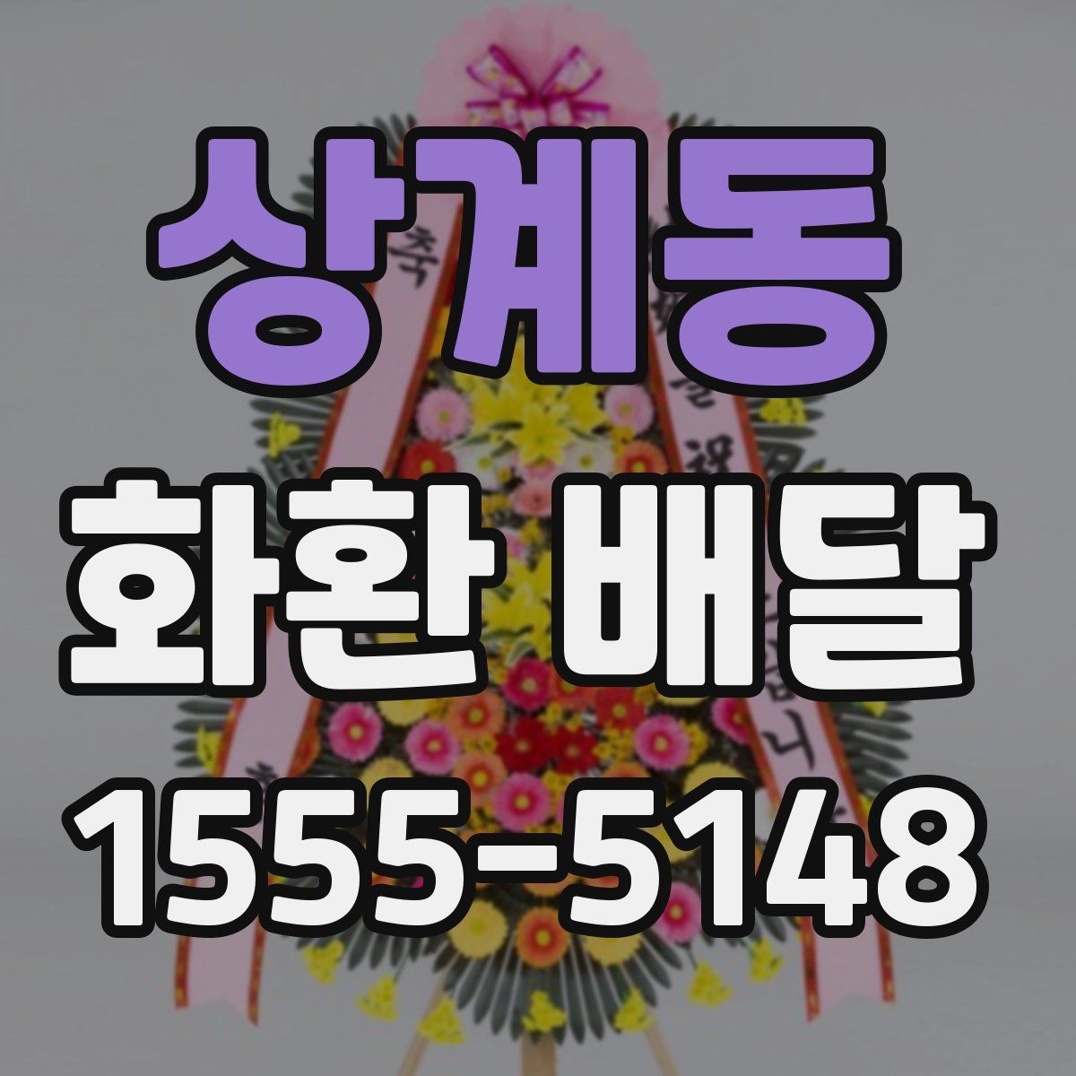 상계동 화환 배달