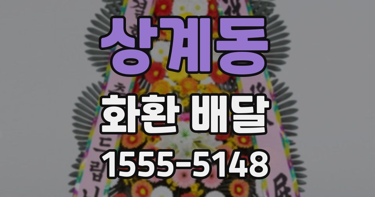 상계동 화환 배달