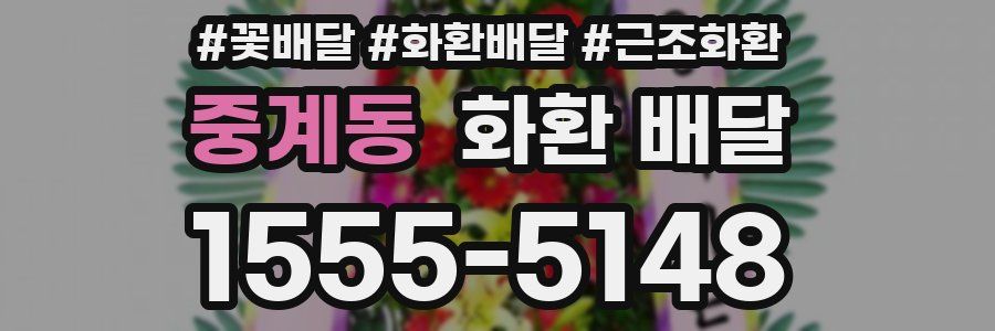 중계동 화환 배달