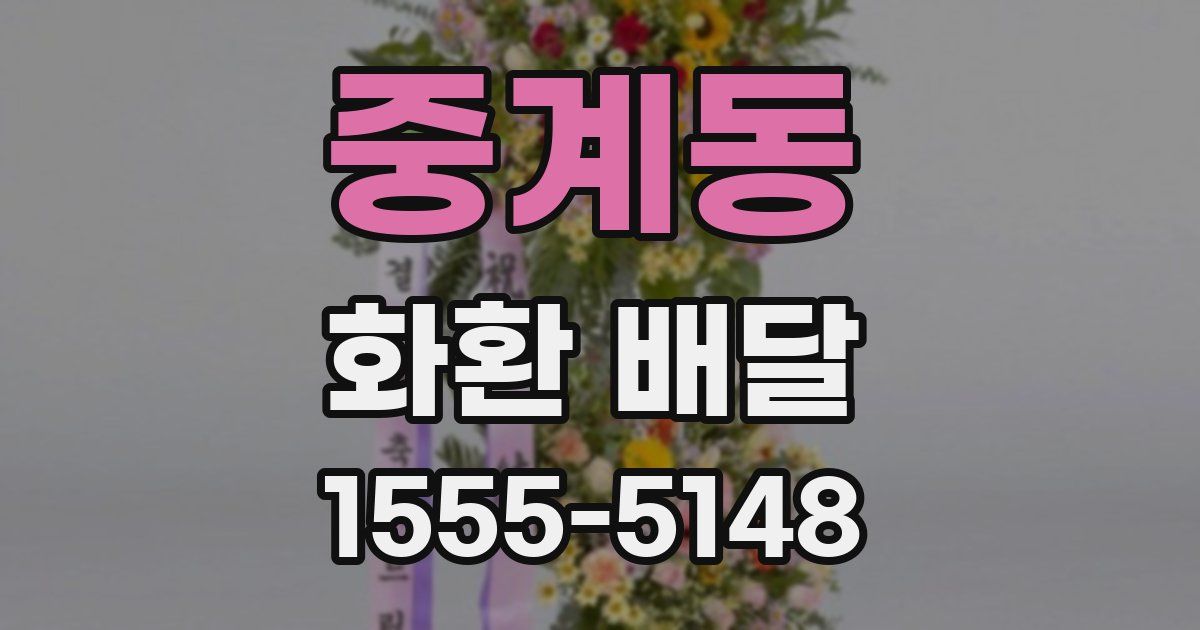 중계동 화환 배달