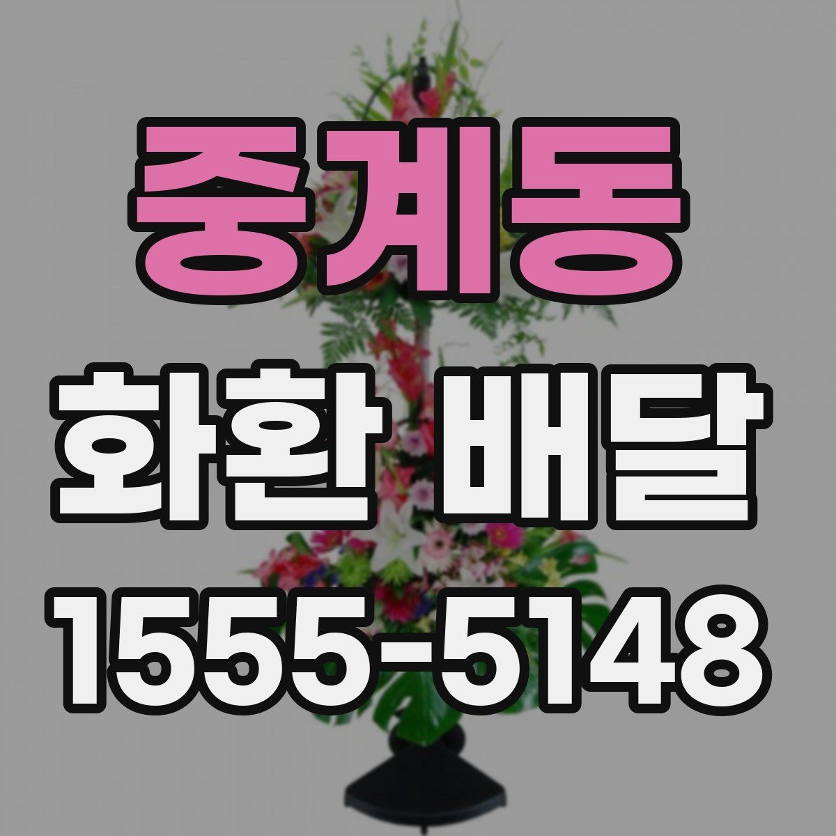 중계동 화환 배달