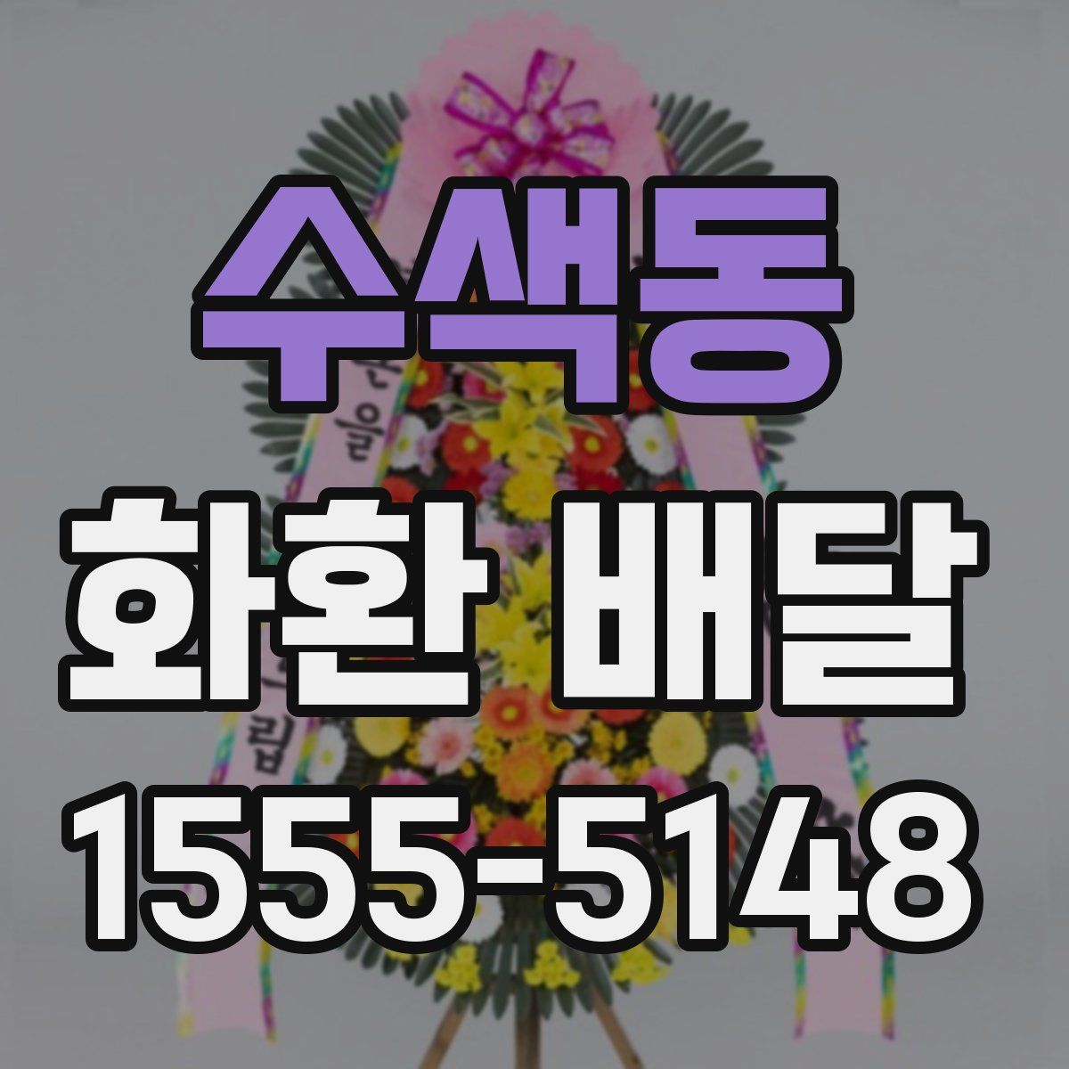 수색동 화환 배달