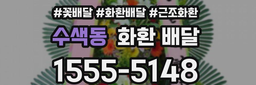 수색동 화환 배달