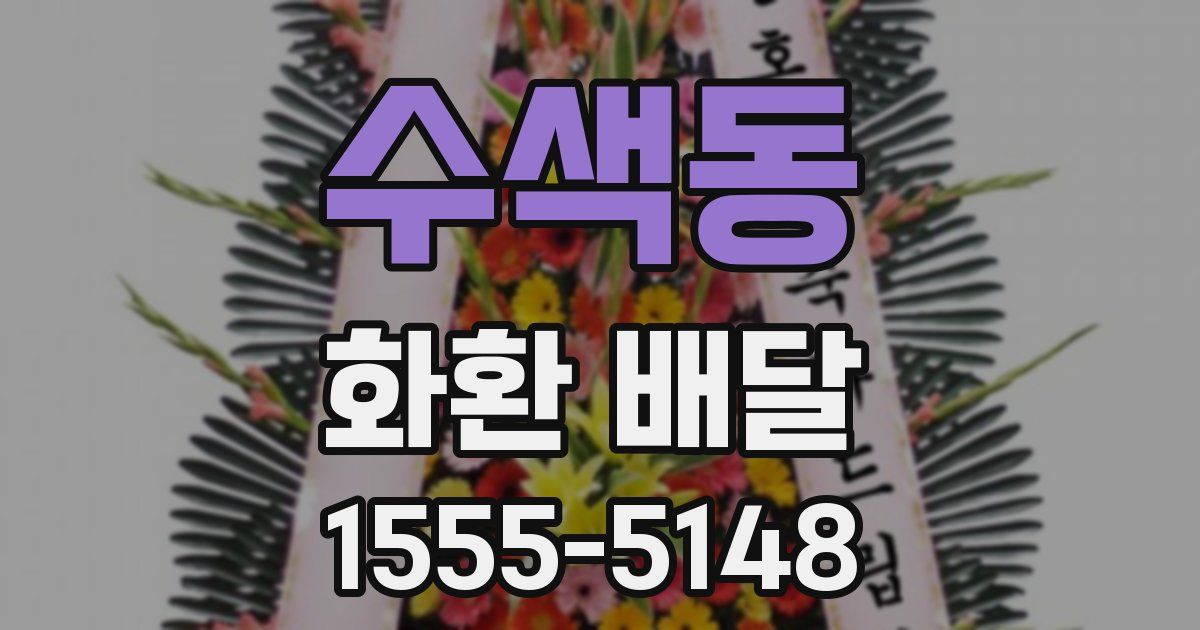 수색동 화환 배달