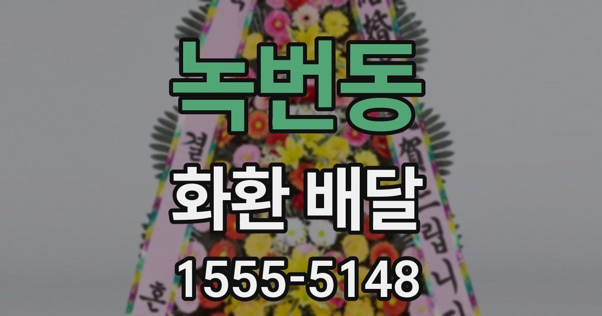 녹번동 화환 배달