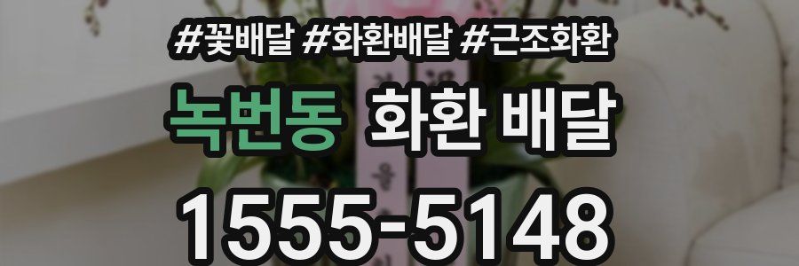 녹번동 화환 배달